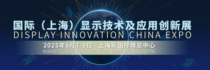 2025國際（上海）顯示技術(shù)及應用創(chuàng)新展